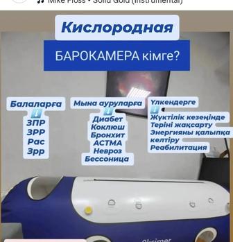 Аренда Кислородной Барокамеры