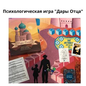 Трансформационная игра Дары отца