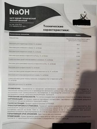 Каустическая Сода