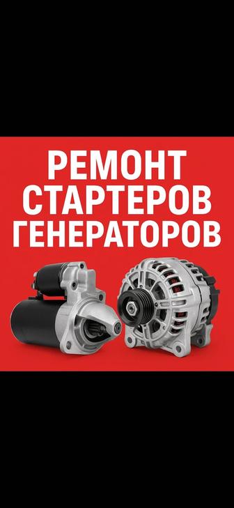 Ремонт стартеров генераторов