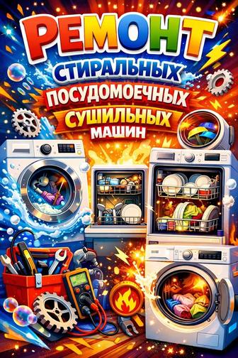 Ремонт установка стиральных посудомоечных сушильных машин