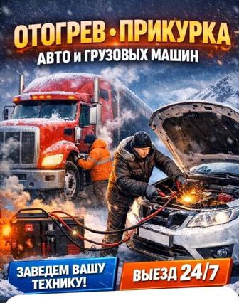 Авто помощь Отогрев авто обогрев спецтехники подогрев двигателя зарядка