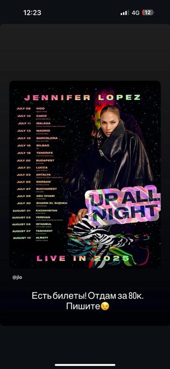 Билет на концерт J lo