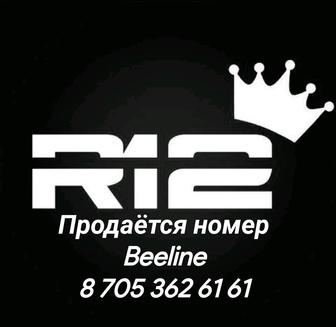 Номер Beeline