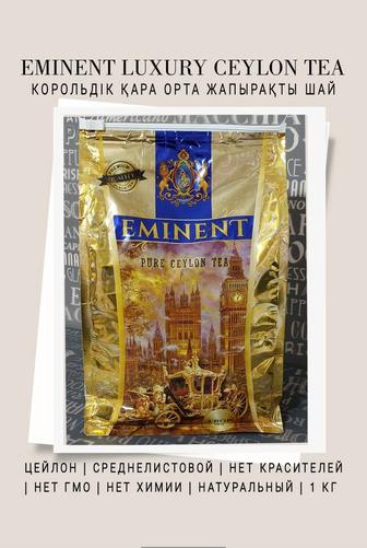 Eminent Черный чай Королевский листовой Royal Gold Цейлон Корольдік 1КГ