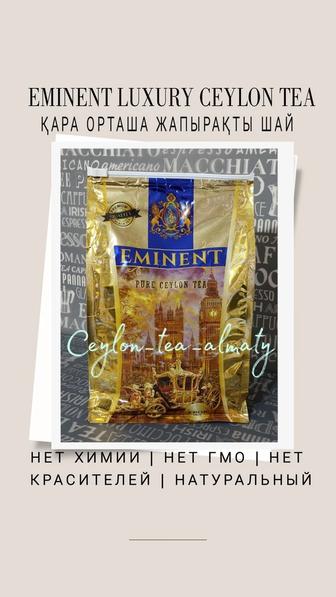 Eminent Черный чай среднелистовой Royal Gold Цейлон King 1кг