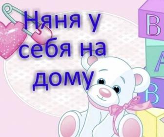 Услуга няни у себя на дому