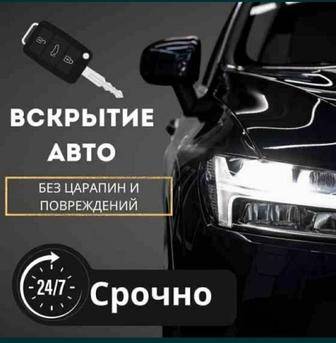 Авто вскрытия гарантия 100%