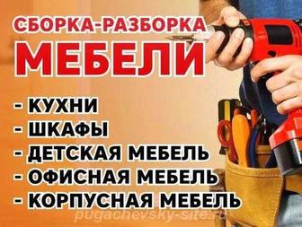 Сбор разбор корпусной мебели