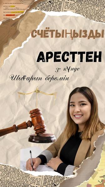 Счётыңыздағы Аресті 3 күнде шешіп беремін