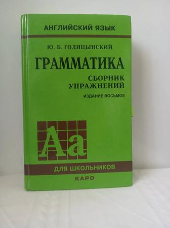 ДЁШЕВО ПРОДАМ книгу Ю. Голицынского Грамматика. Сборник упражнений, бу