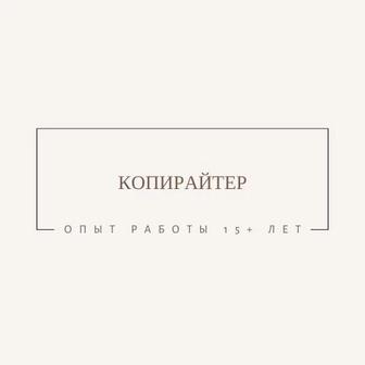 Тексты для бизнеса (копирайтер, копирайтинг)