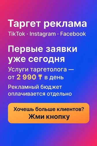 Таргет реклама Инста/Тик ток