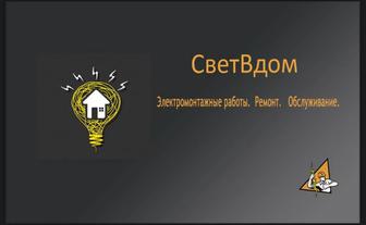 Электромонтажные работы