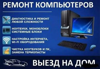 Ремонт компьютеров, выезд мастера
