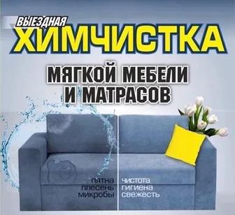 Хим чистка мягкой мебели