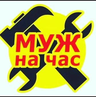 Муж на час