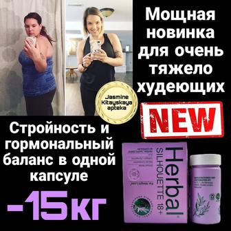 Хербал Силуэт капсулы для похудения