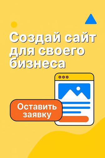 Создание стильного сайта под ваш бизнес