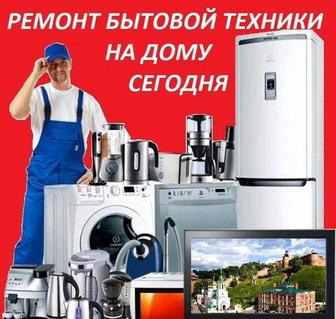 Срочный Ремонт Бытовой Техники !!!