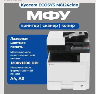 МФУ Kyocera Ecosys M8124cidn Новый в упаковке! Комплект картриджей!