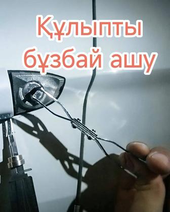 Вскрытие авто Өскемен 24/7 Көлікті зақымсыз ашу
