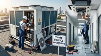 Ремонт обслуживание чиллеров и фанкойлов