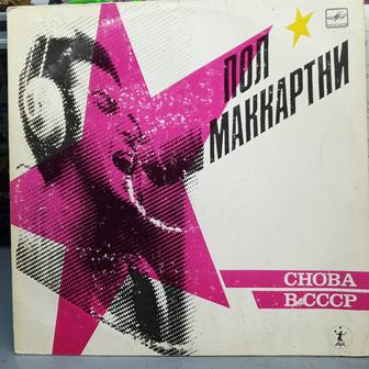 Виниловая пластинка Paul McCartney Снова в СССР