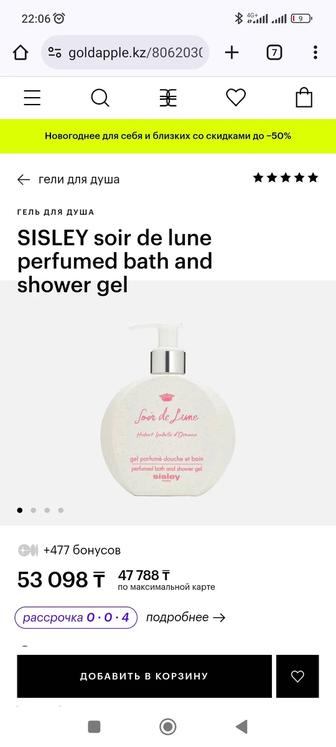 Sisley гель для душа