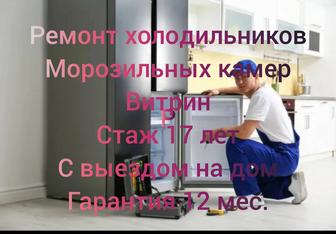 Ремонт холодильников Астана