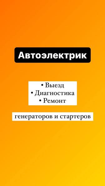 Услуги автоэлектрик