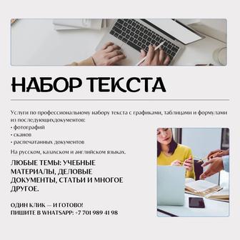 набор текста/транскрибация