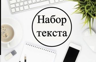 Набор текста