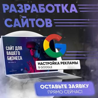 Разработка-создание сайтов в Алматы - Настройка рекламы в Google