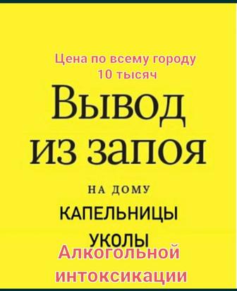 Снятие алкогольной интоксикации,вывод из запоя