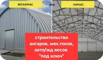 Строительство ангаров по РК