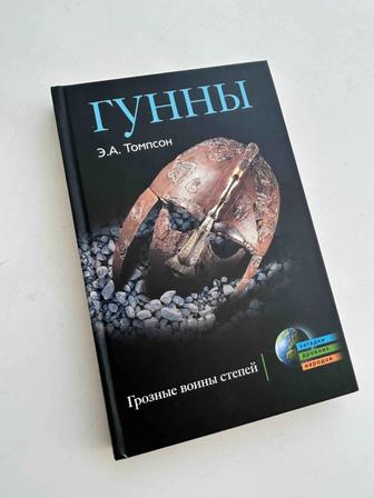 Гунны Э.А.Томпсон