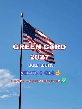 Green card/ Грин карта - подача заявки под ключ