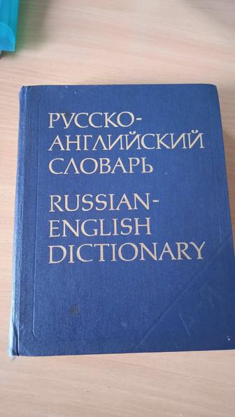 Русско-английский словарь и англо-русский словарь.