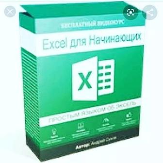 Excel для начинающих