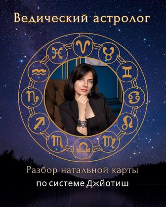 Астрология Джйотиш. Натальная карта