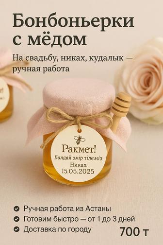 Медовые бонбоньерки на заказ душевный подарок на любое торжество!