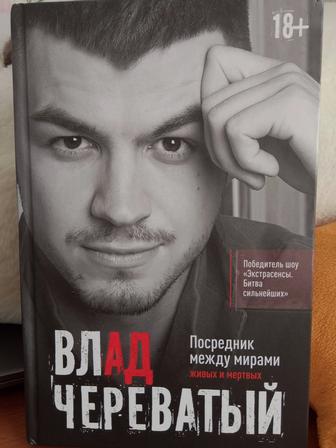 Книга Влад Череватый