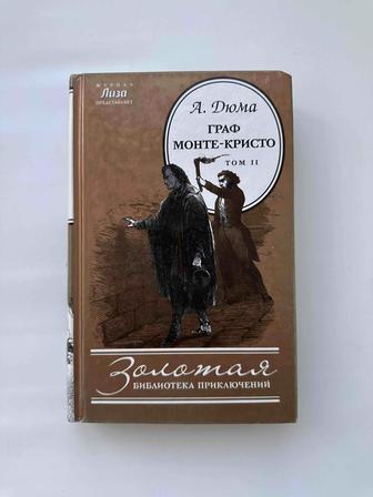 Александр Дюма - Граф Монте Кристо том 2