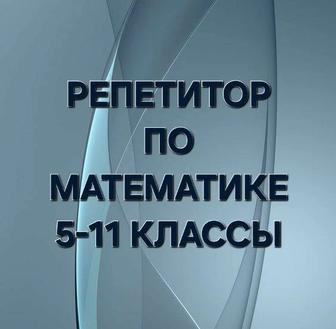 Репетитор по математике