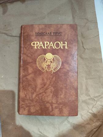 Болеслав Прус, Фараон