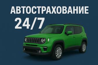 Автосақтандыру 24/7