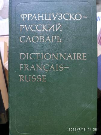 Большой французско-русский словарь 51тыс.слов