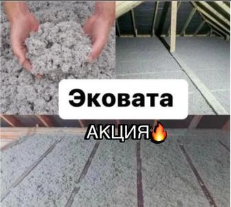 АКЦИЯ! Эковата, утепление крыши, домов, чердака! От изготовителя