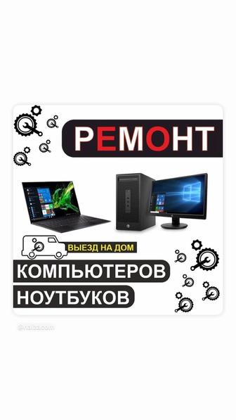 Ремонт компьютер и ноутбуков